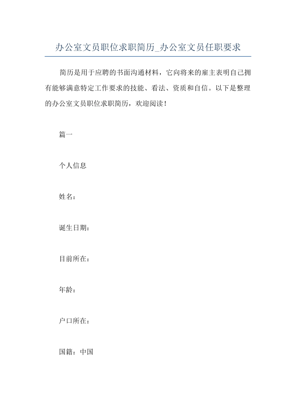 办公室文员职位求职简历-办公室文员任职要求_第1页