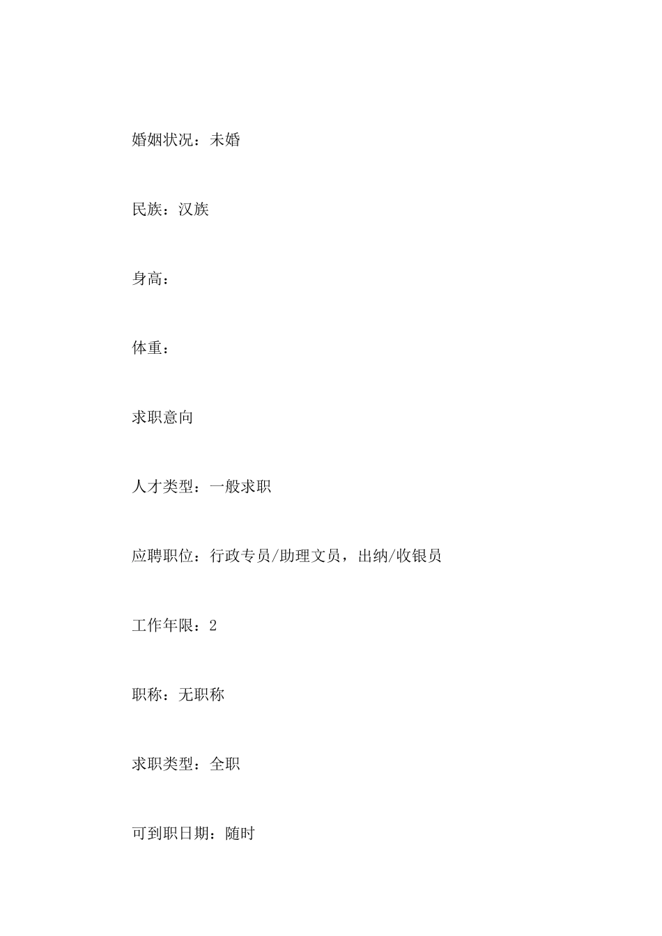 办公室文员职位求职简历-办公室文员任职要求_第2页