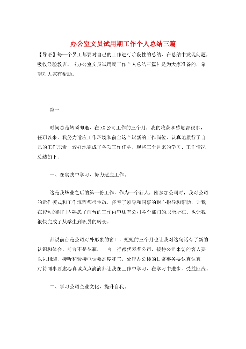 办公室文员试用期工作个人总结三篇_第1页