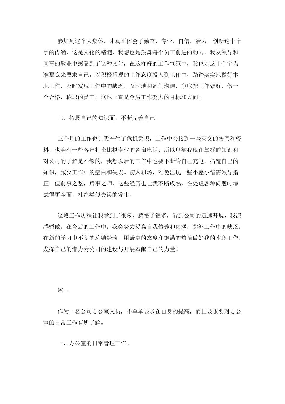 办公室文员试用期工作个人总结三篇_第2页