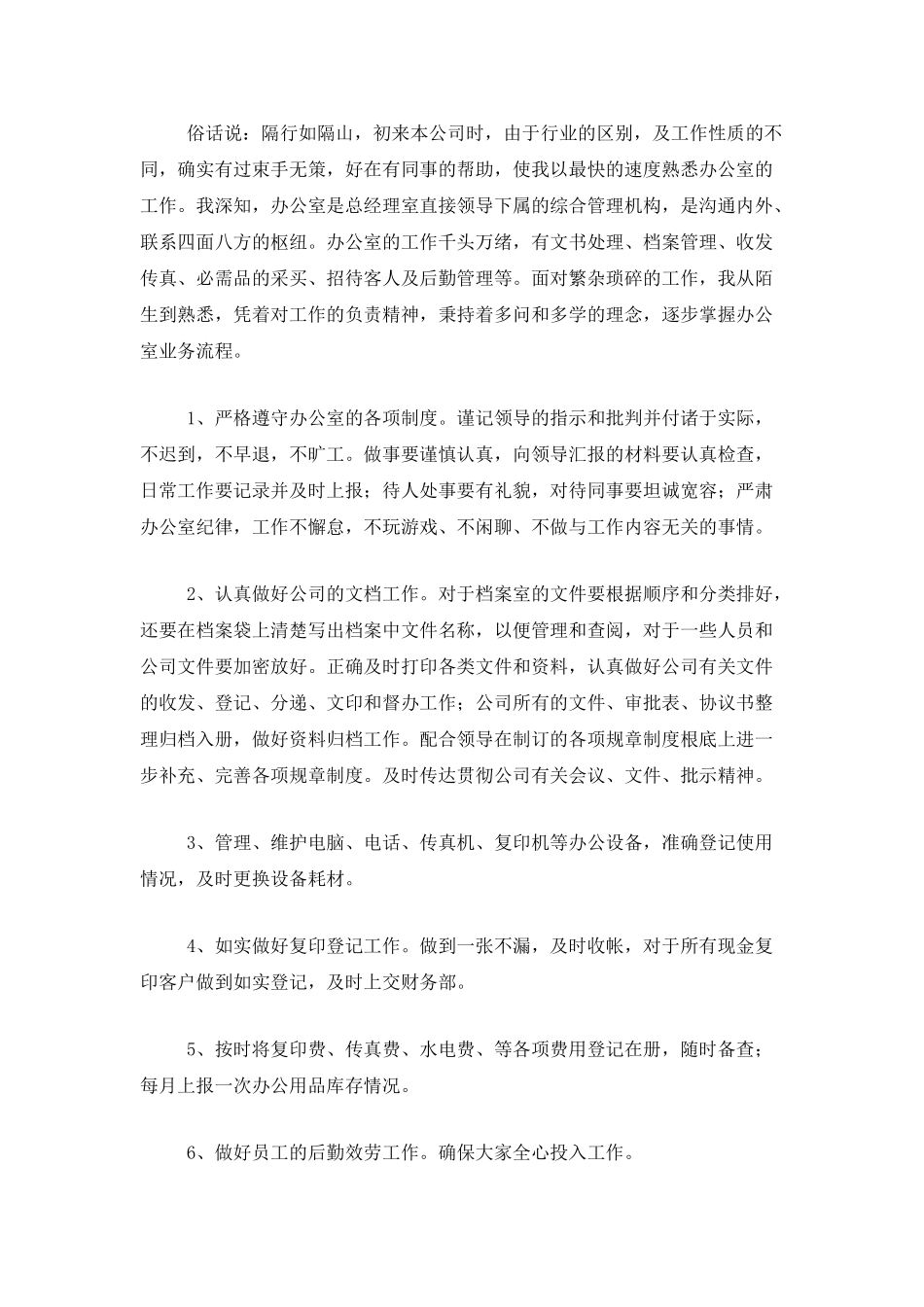 办公室文员试用期工作个人总结三篇_第3页