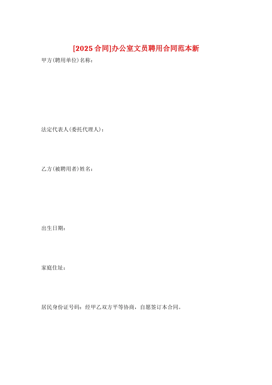 办公室文员聘用合同范本新_第1页