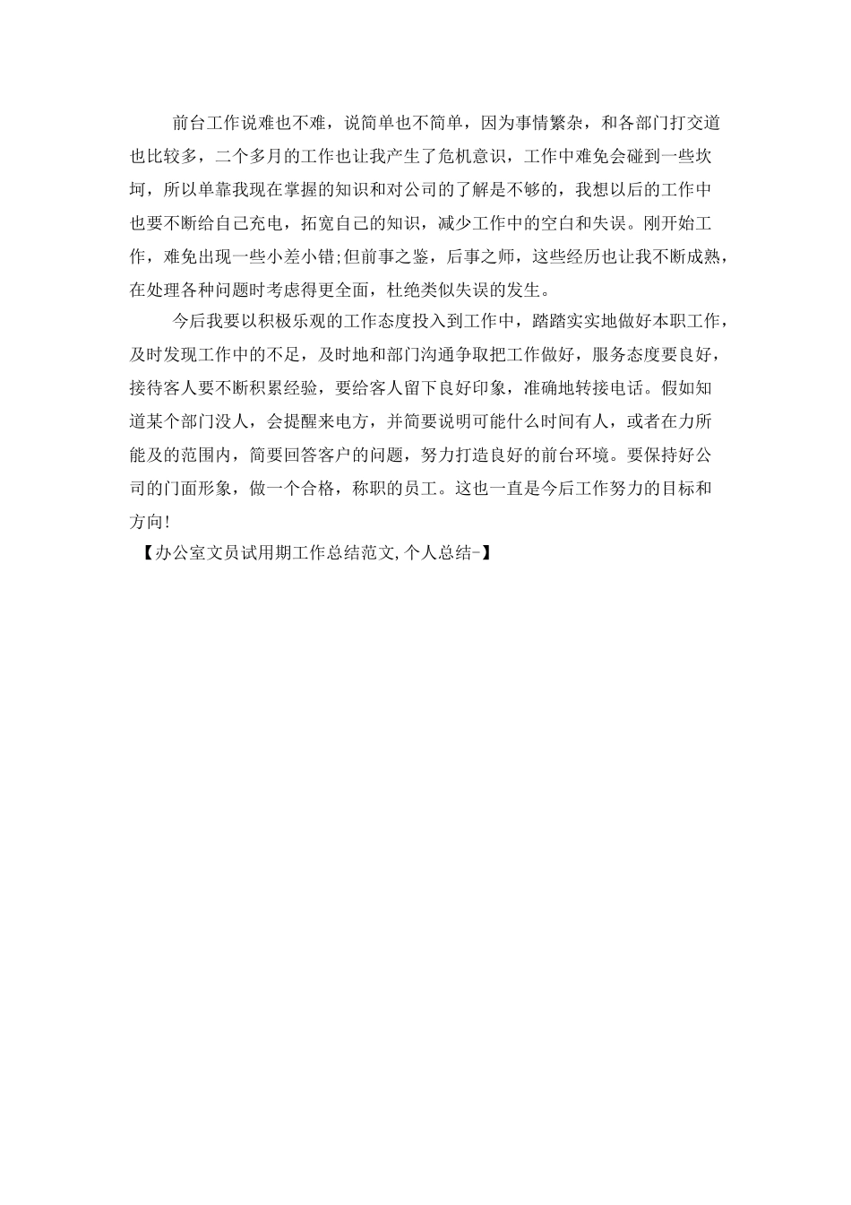 办公室文员试用期工作总结范文-个人总结_第2页