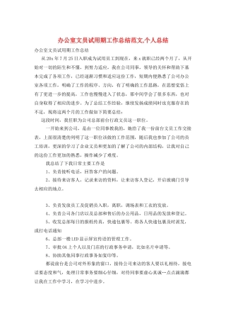 办公室文员试用期工作总结范文-个人总结
