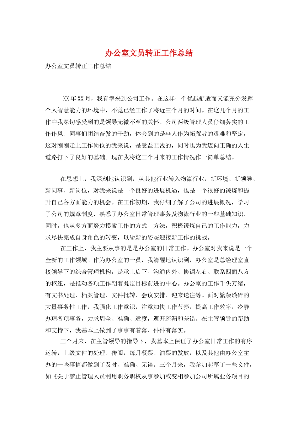 办公室文员转正工作总结_第1页