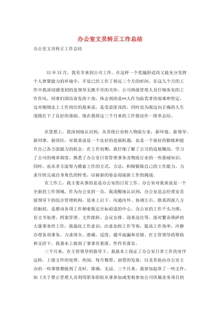 办公室文员转正工作总结