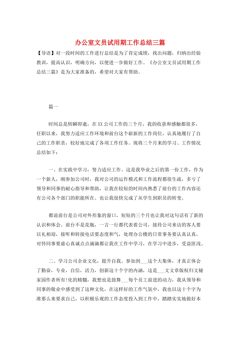 办公室文员试用期工作总结三篇_第1页