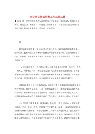 办公室文员试用期工作总结三篇