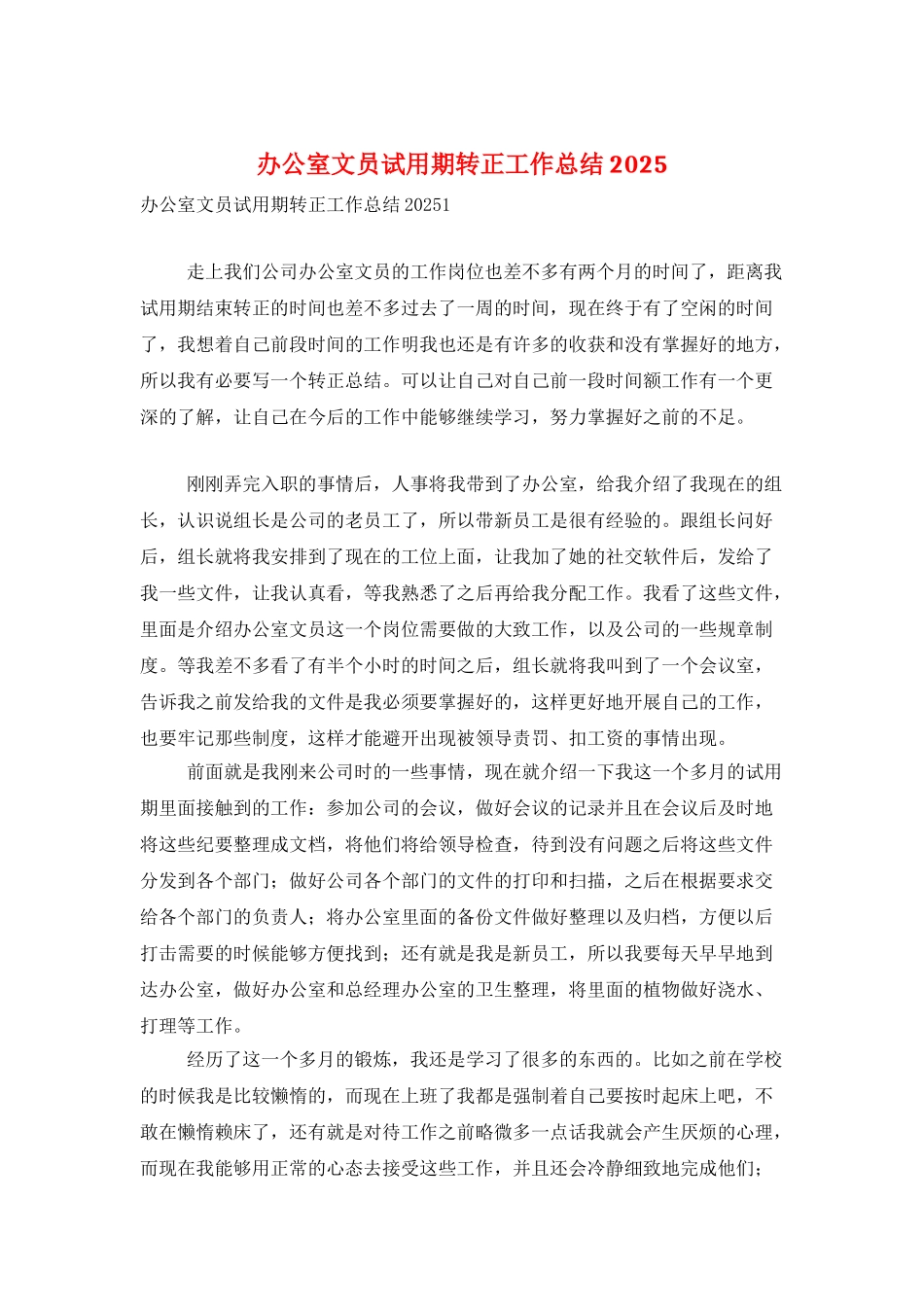 办公室文员试用期转正工作总结2025_第1页