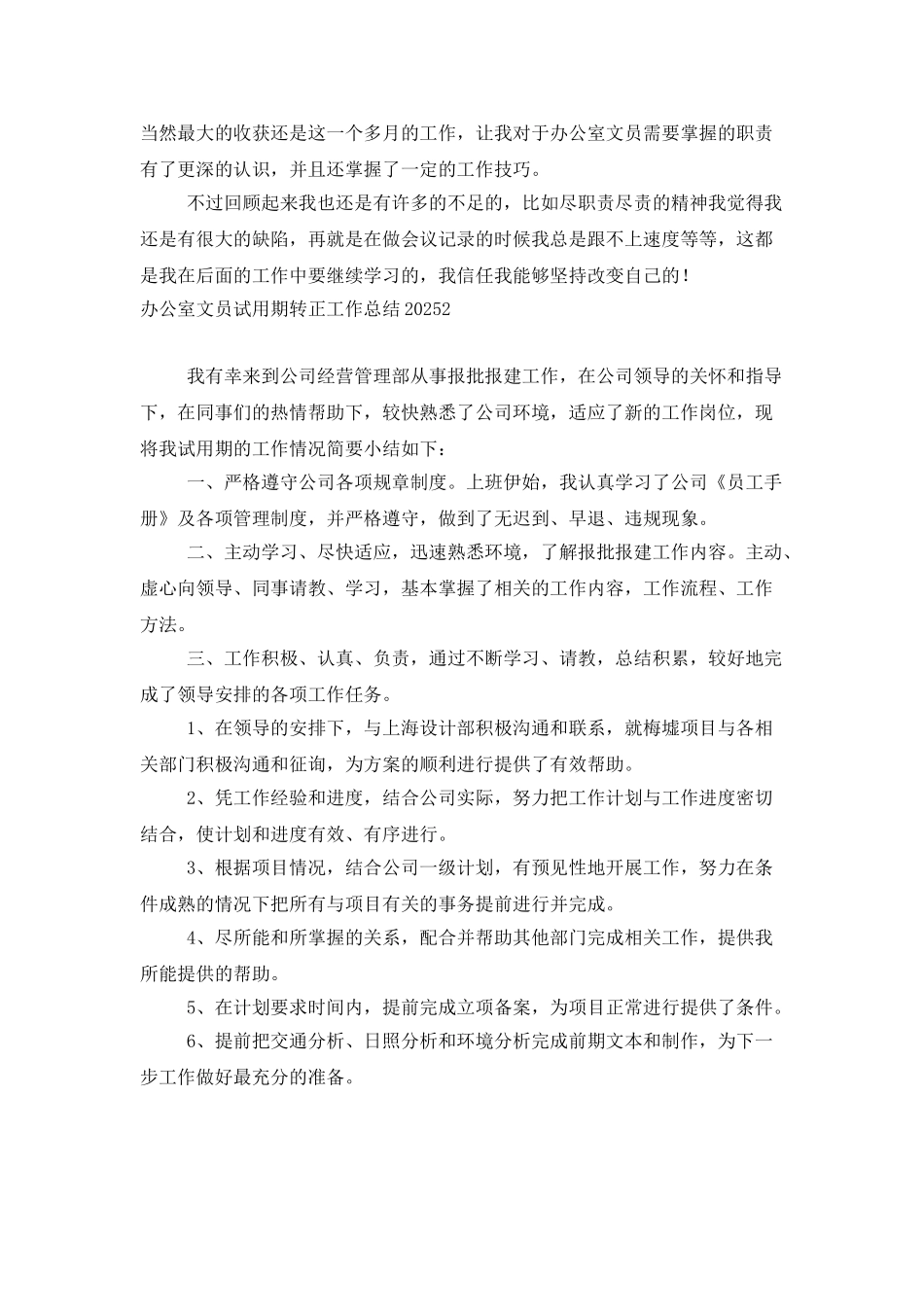 办公室文员试用期转正工作总结2025_第2页