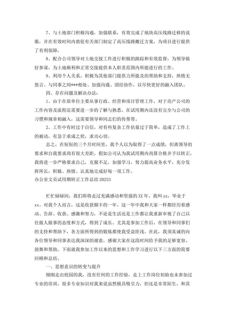 办公室文员试用期转正工作总结2025_第3页