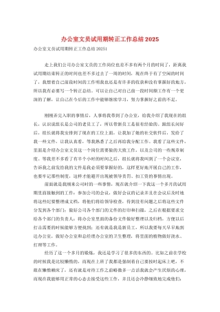 办公室文员试用期转正工作总结2025