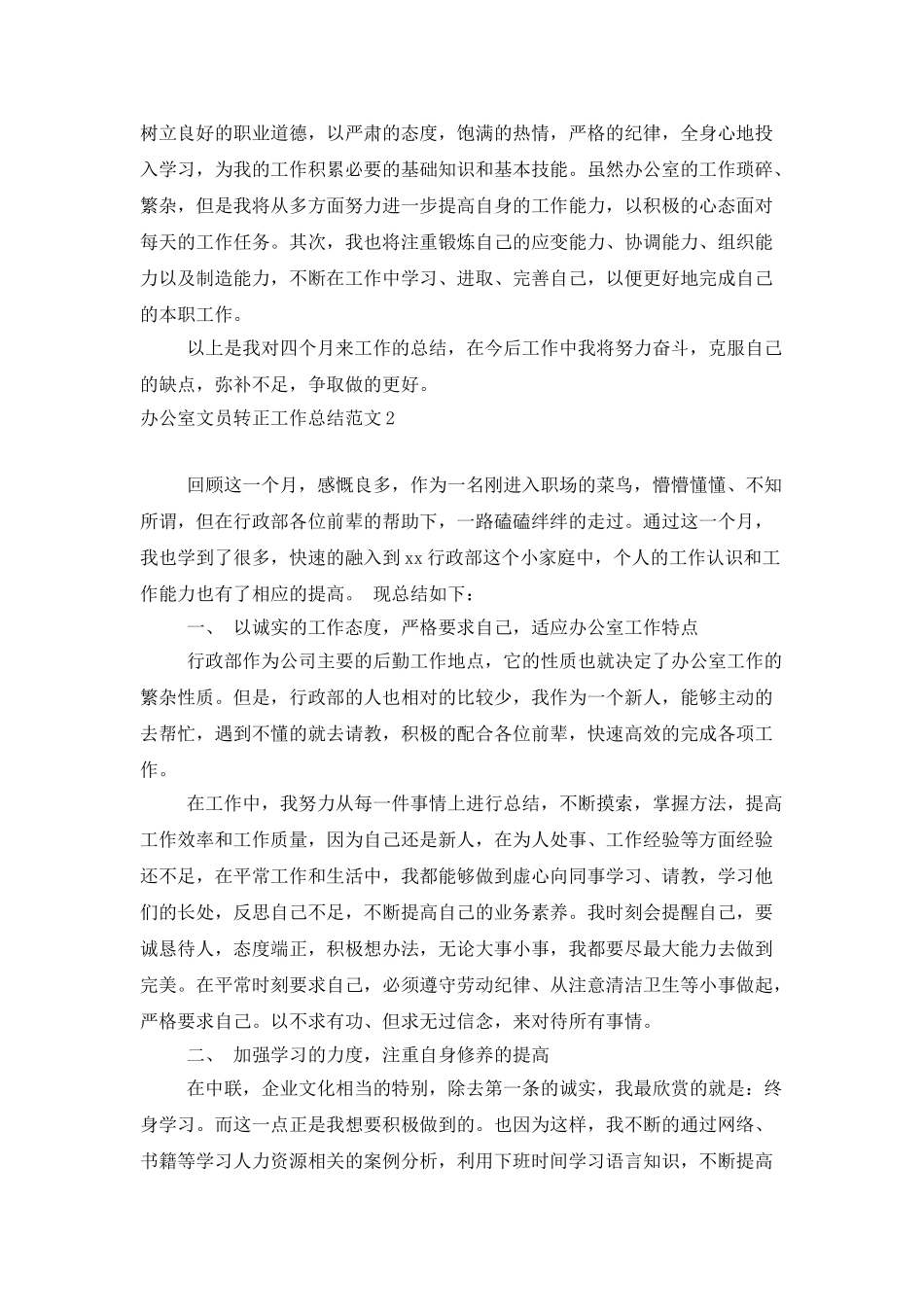 办公室文员转正工作总结范文_第2页