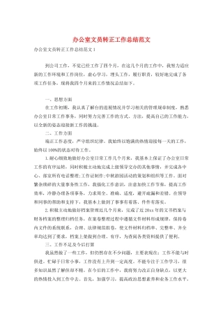 办公室文员转正工作总结范文