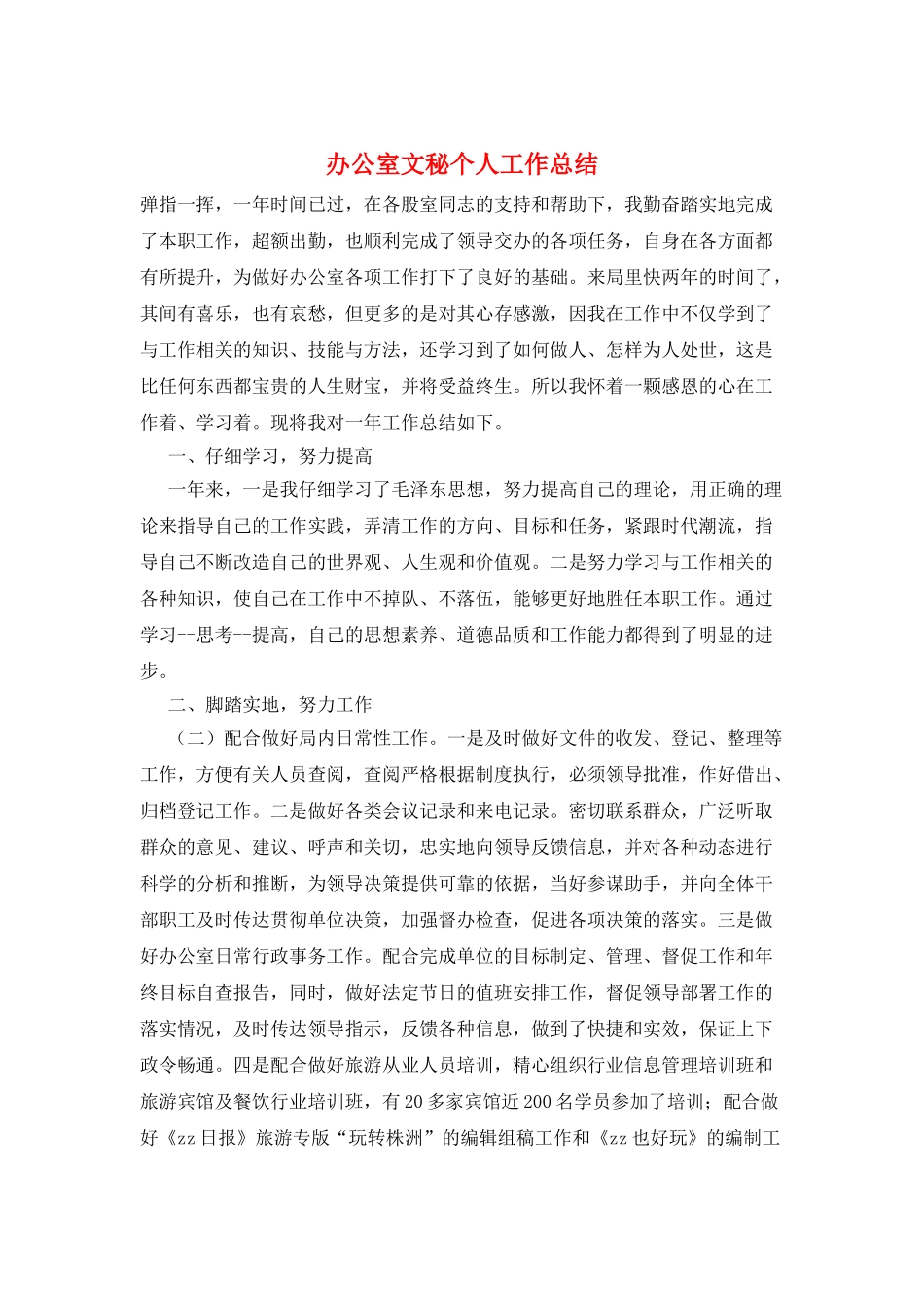 办公室文秘个人工作总结_第1页