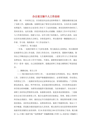 办公室文秘个人工作总结