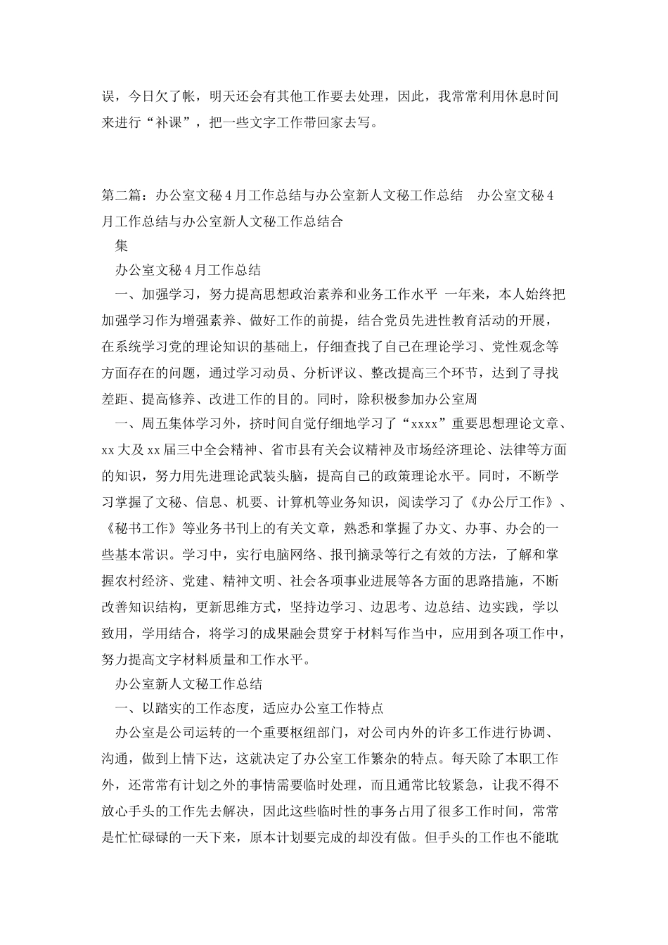 办公室文秘4月工作总结与办公室新人文秘工作总结范文大全_第2页