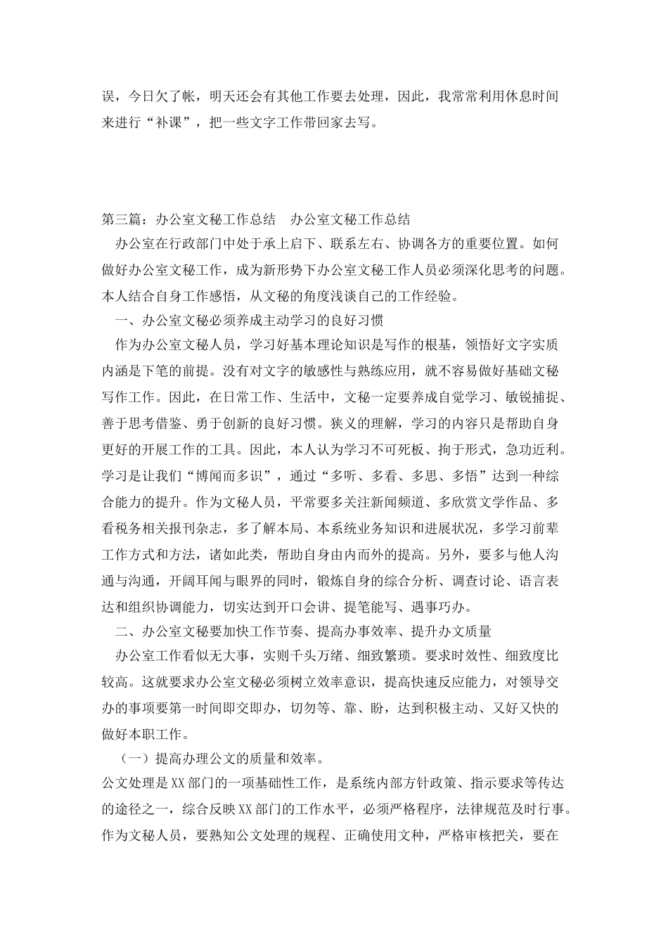 办公室文秘4月工作总结与办公室新人文秘工作总结范文大全_第3页