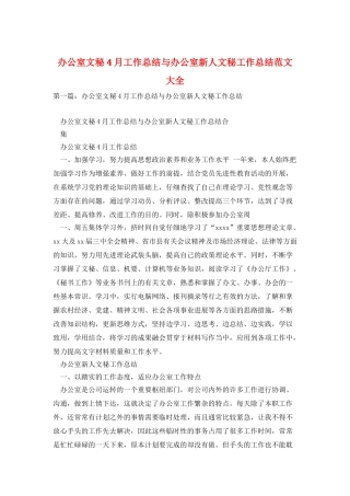 办公室文秘4月工作总结与办公室新人文秘工作总结范文大全