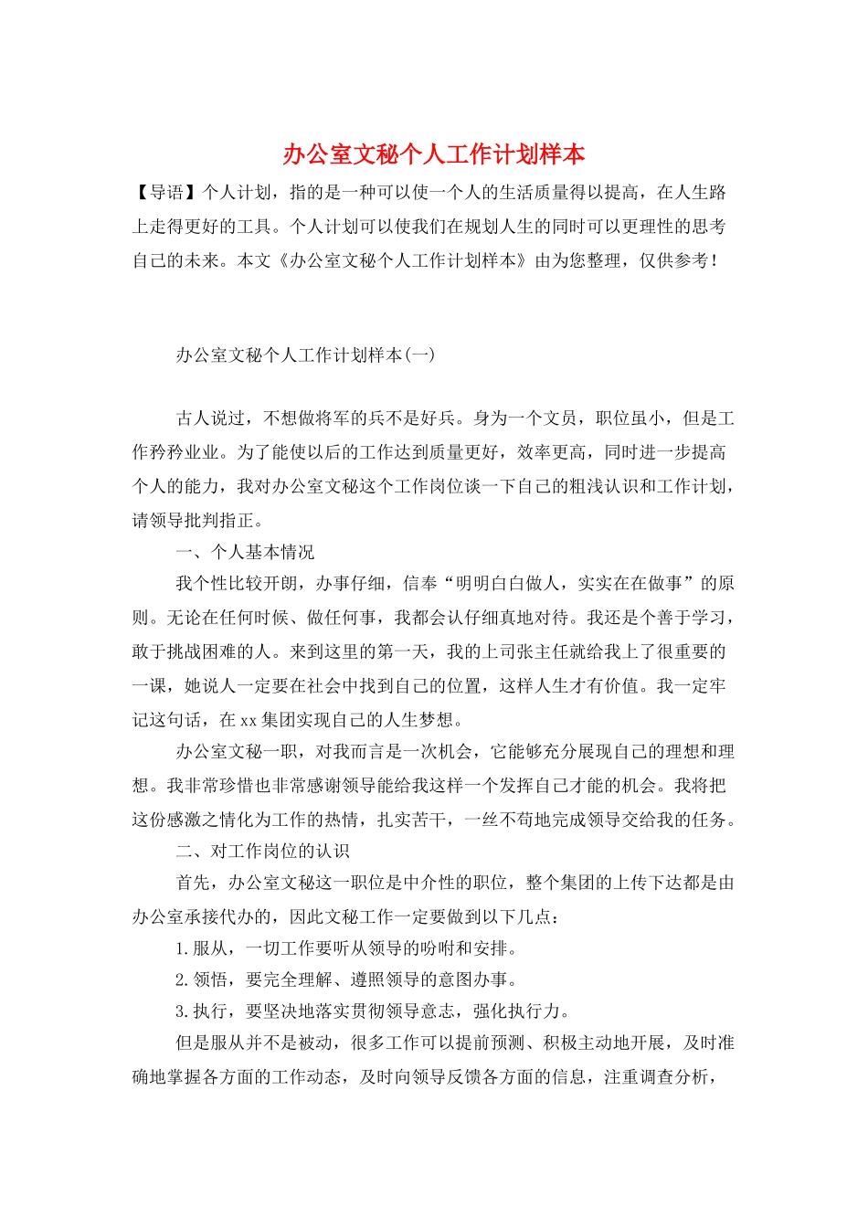 办公室文秘个人工作计划样本_第1页