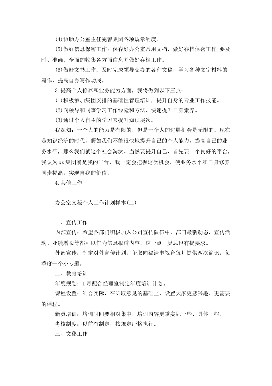 办公室文秘个人工作计划样本_第3页