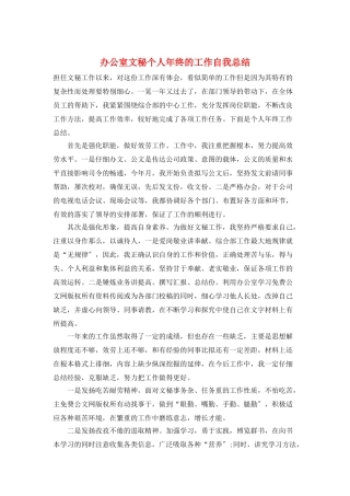 办公室文秘个人年终的工作自我总结