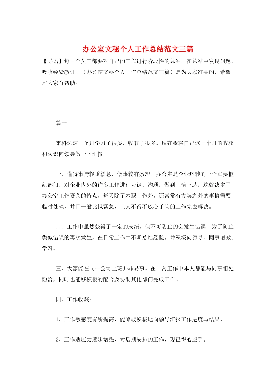 办公室文秘个人工作总结范文三篇_第1页