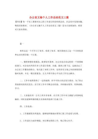 办公室文秘个人工作总结范文三篇