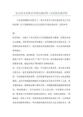 办公室文员转正申请自我评价-文员的自我评价