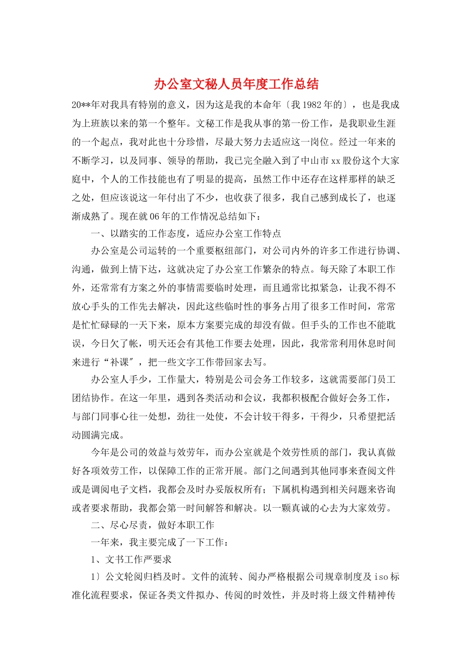 办公室文秘人员年度工作总结_第1页