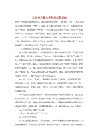 办公室文秘人员年度工作总结