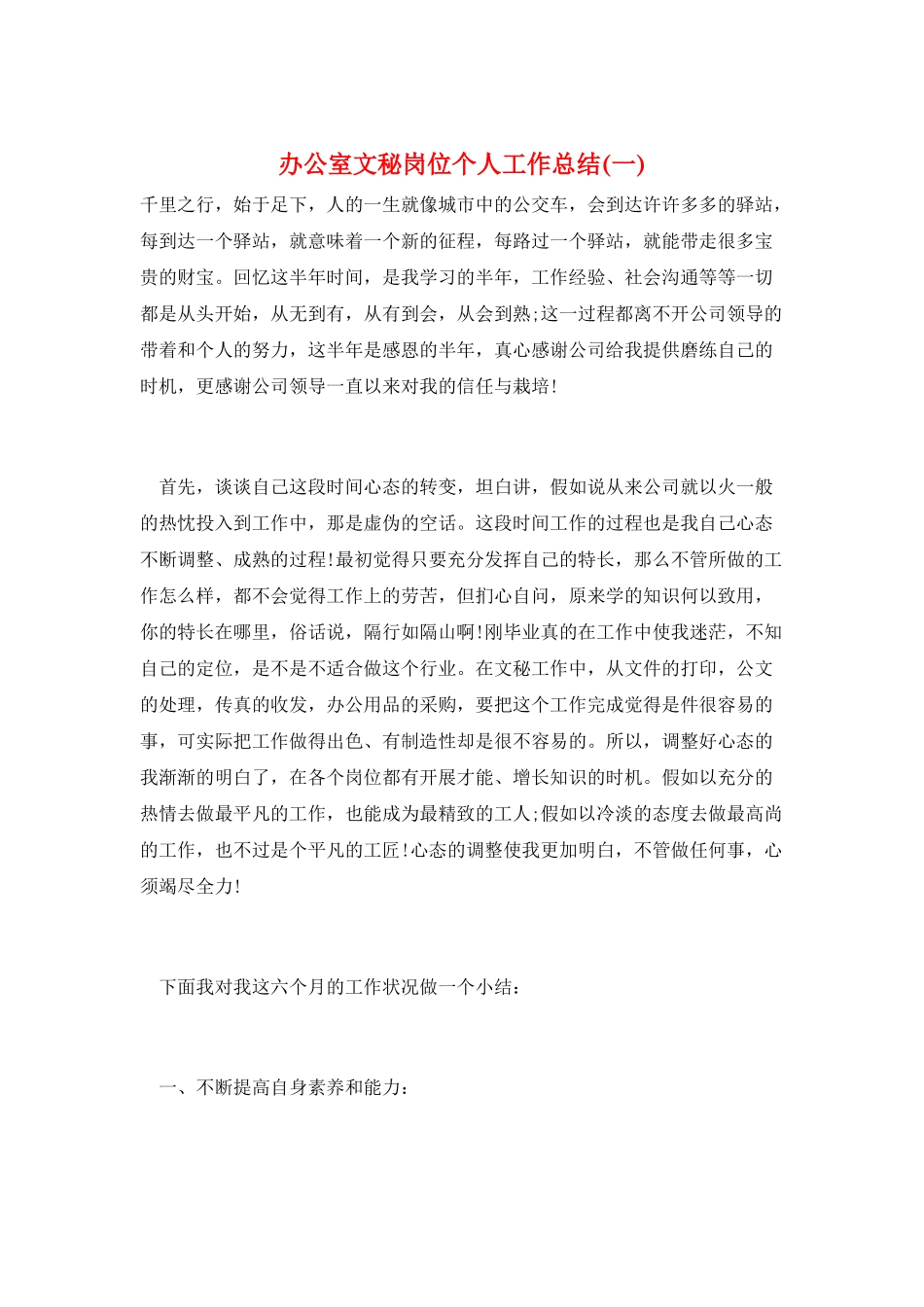 办公室文秘岗位个人工作总结(一)_第1页