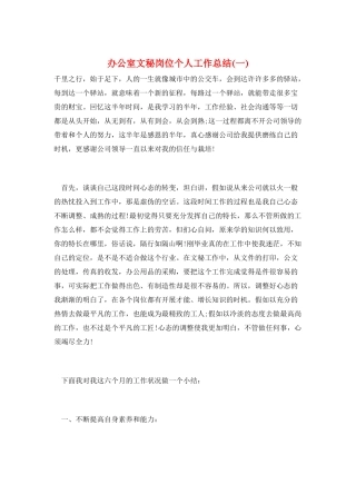 办公室文秘岗位个人工作总结(一)