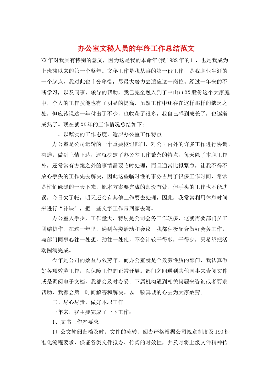 办公室文秘人员的年终工作总结范文_第1页