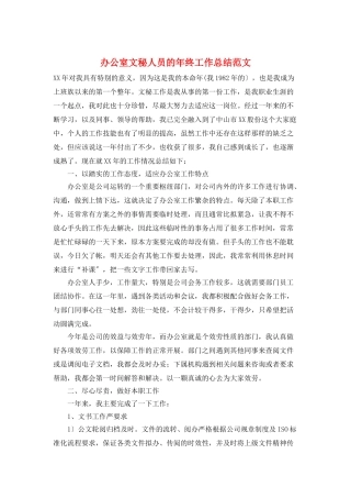 办公室文秘人员的年终工作总结范文