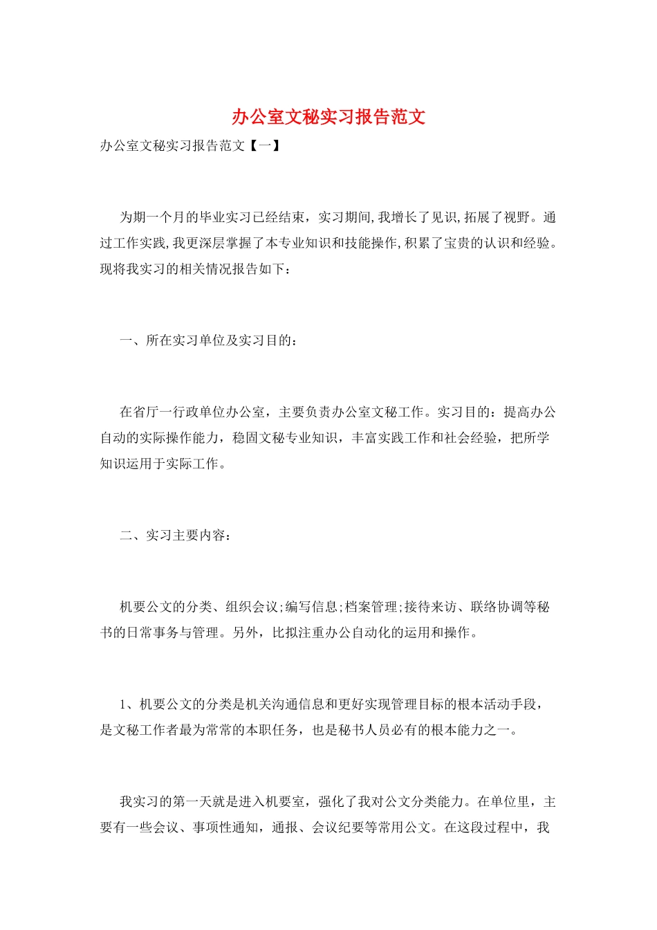 办公室文秘实习报告范文_第1页