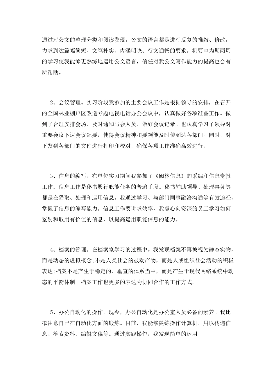 办公室文秘实习报告范文_第2页