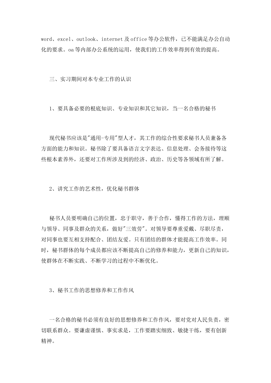 办公室文秘实习报告范文_第3页