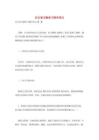 办公室文秘实习报告范文