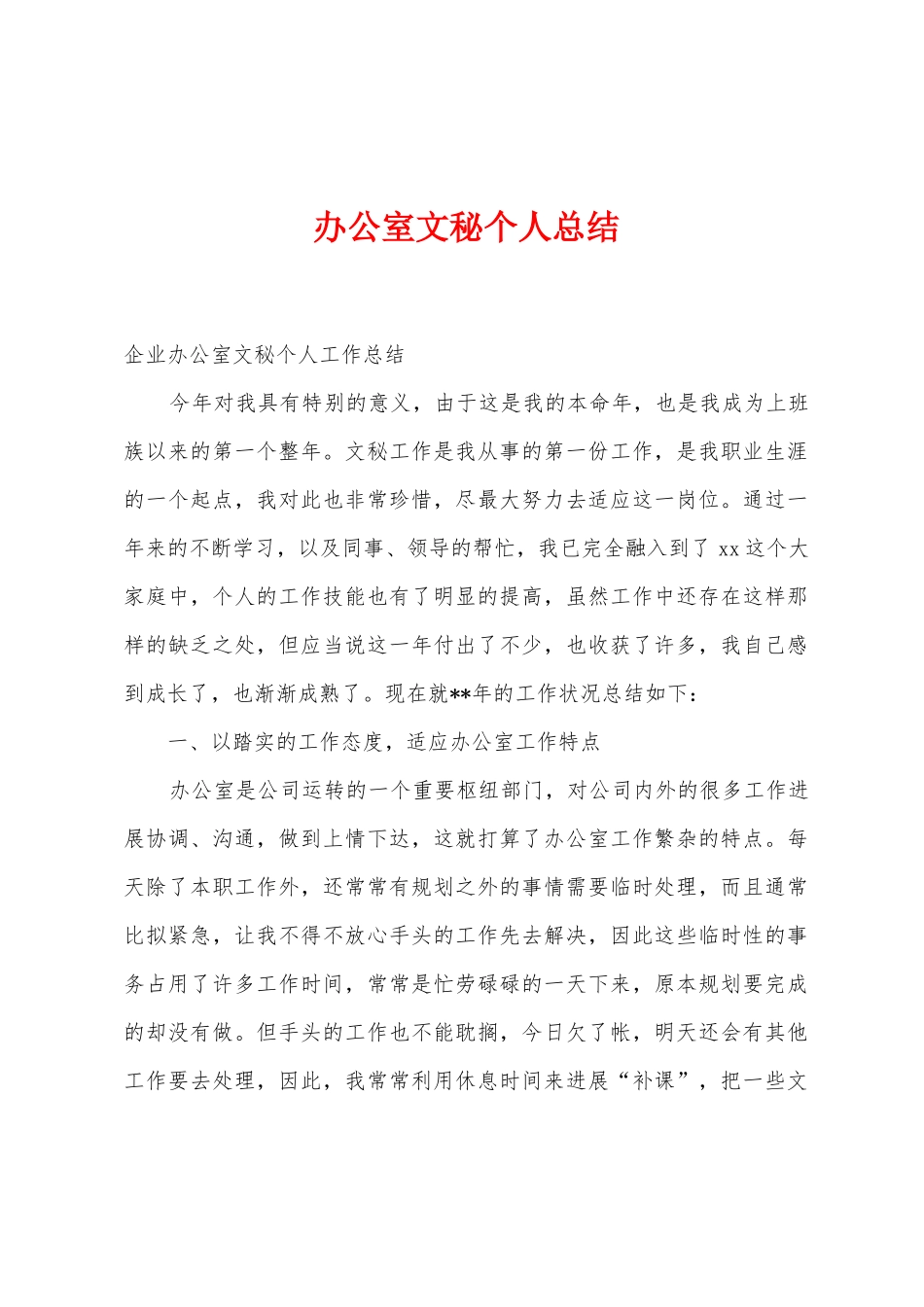 办公室文秘个人总结1_第1页