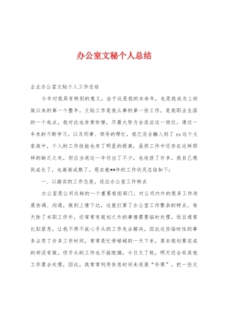 办公室文秘个人总结1