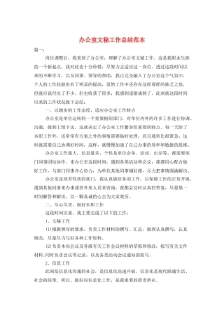 办公室文秘工作总结范本