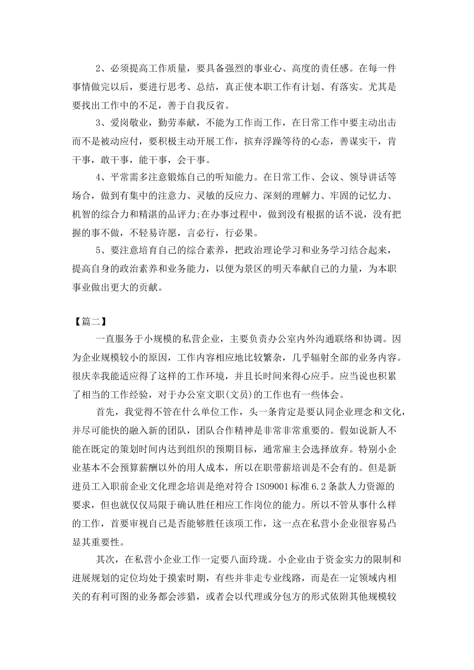 办公室文秘个人试用期工作总结_第3页