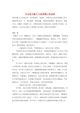 办公室文秘个人试用期工作总结