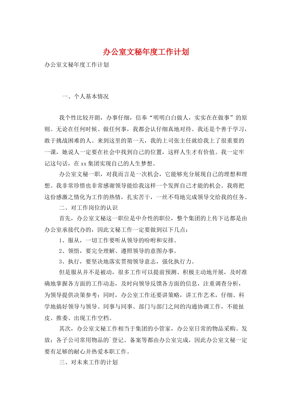 办公室文秘年度工作计划_第1页