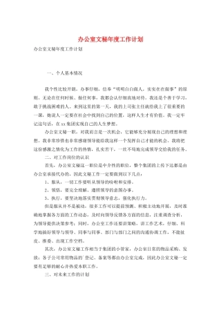 办公室文秘年度工作计划