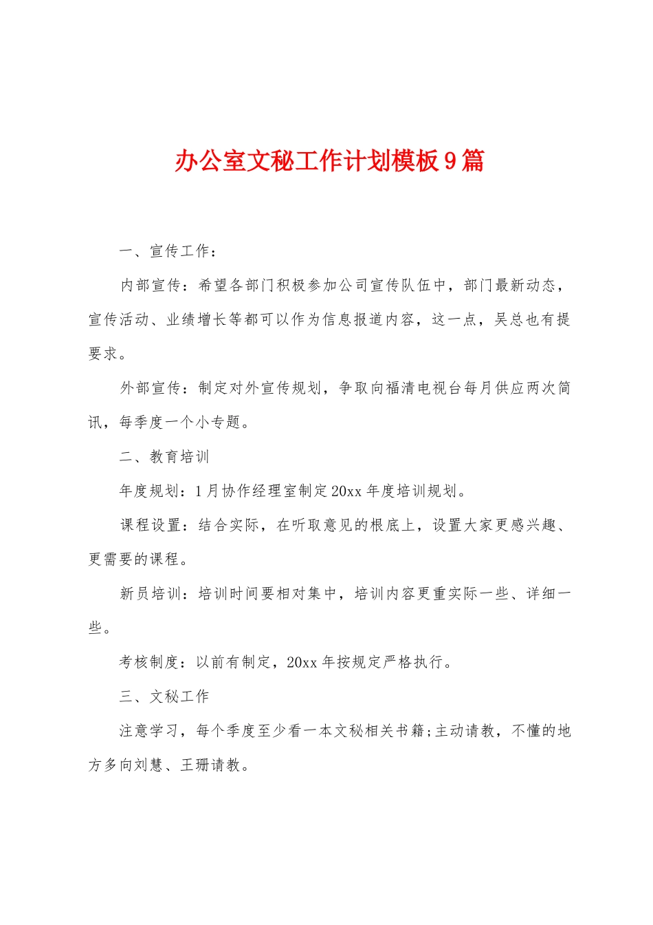 办公室文秘工作计划模板9篇_第1页