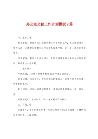 办公室文秘工作计划模板9篇