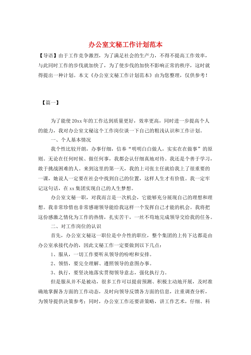 办公室文秘工作计划范本_第1页