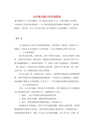 办公室文秘工作计划范本